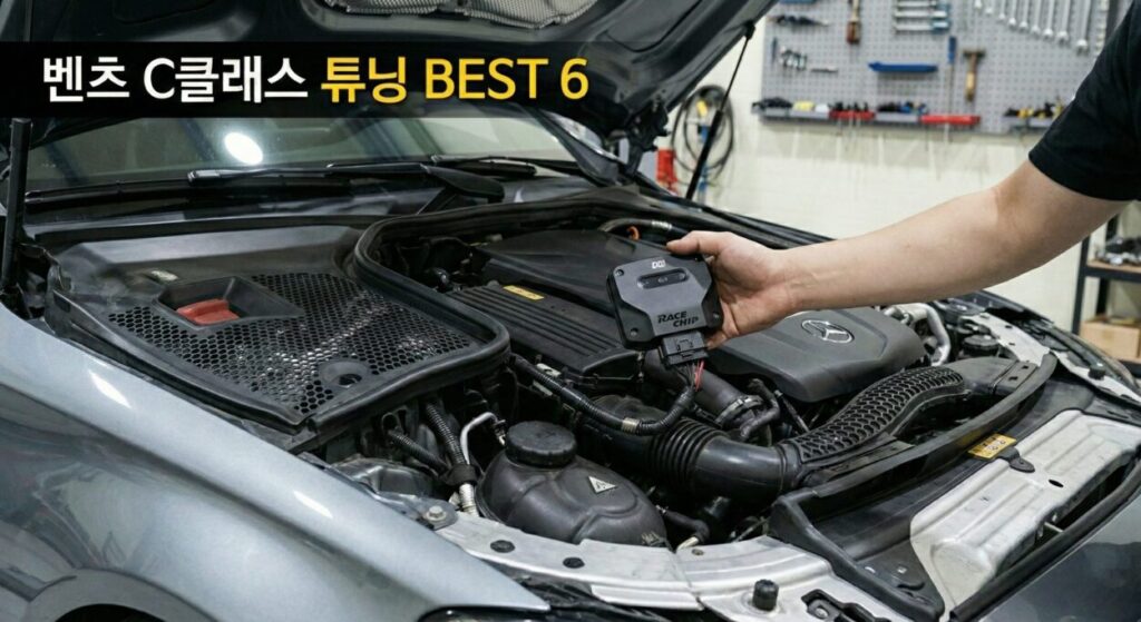 벤츠 C클래스 튜닝 BEST 6 / ECU 맵핑 (칩튜닝/보조ECU)